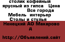 столик кофейный 2 ярусный из гипса › Цена ­ 22 000 - Все города Мебель, интерьер » Столы и стулья   . Ненецкий АО,Макарово д.